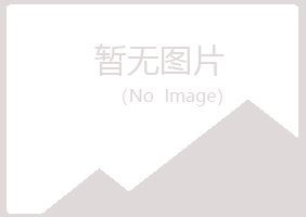 黑山县冰烟保健有限公司